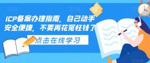 ICP备案办理指南，自己动手安全便捷，不要再花冤枉钱了-网赚项目众筹网
