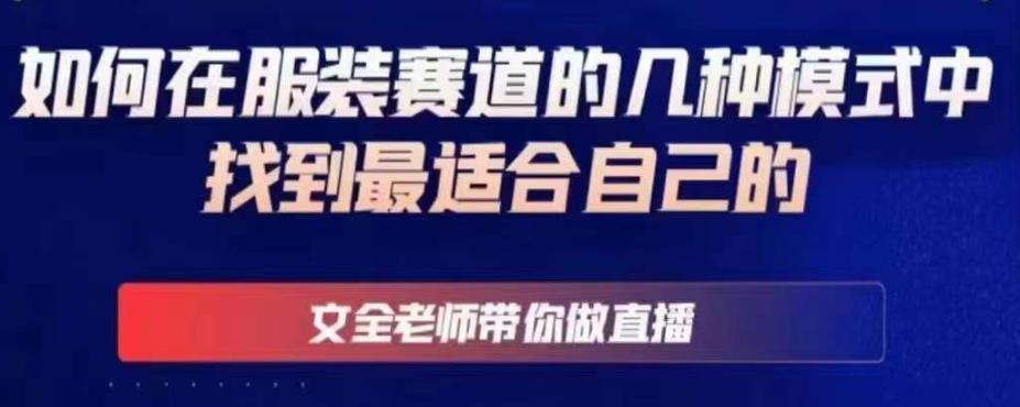 文全老师带你做直播线上课，如何在服装赛道的几种模式中找到最适合自己的-网赚项目众筹网