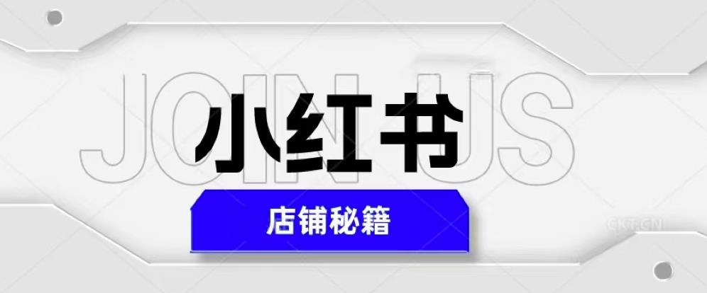小红书店铺秘籍，最简单教学，最快速爆单，日入1000+-网赚项目众筹网