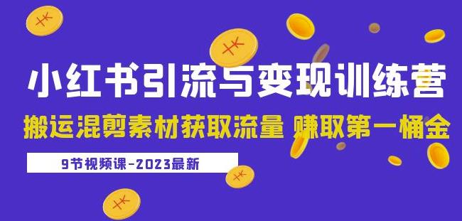 2023小红书引流与变现训练营：搬运混剪素材获取流量赚取第一桶金（9节课）-网赚项目众筹网