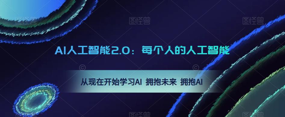AI人工智能2.0：每个人的人工智能课：从现在开始学习AI 拥抱未来 拥抱AI（0422更新）-网赚项目众筹网