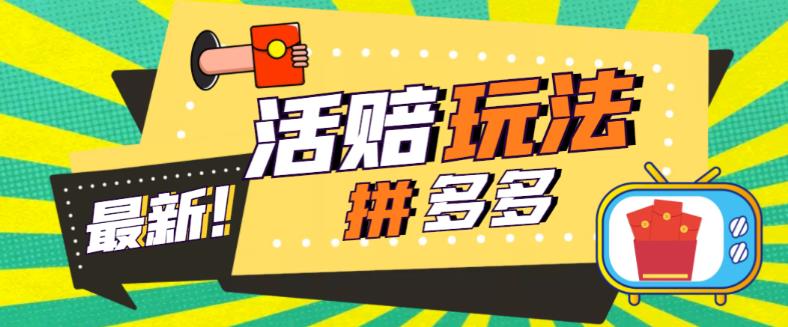 外面收费398的拼多多最新活赔项目，单号单次净利润100-300+【详细玩法教程】-网赚项目众筹网
