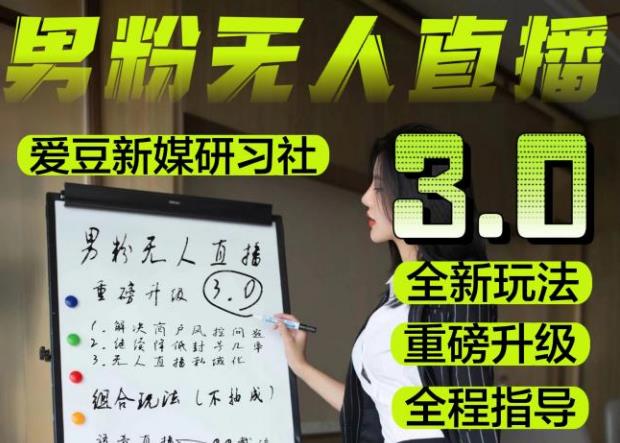 【无人直播3.0】零基础玩转男粉快手无人直播日产1000+，稳狠猛，2023男粉落地项目实操教程【仅揭秘】-网赚项目众筹网
