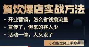 象哥搞餐饮·餐饮爆店营销实战方法,小白能立刻上手的课-网赚项目众筹网