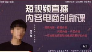 肖伯戎·短视频直播内容电商创新课,一切流量的获取和转化都需要好的内容-网赚项目众筹网