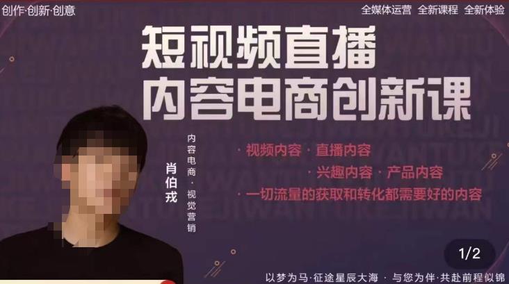 肖伯戎·短视频直播内容电商创新课，一切流量的获取和转化都需要好的内容-网赚项目众筹网