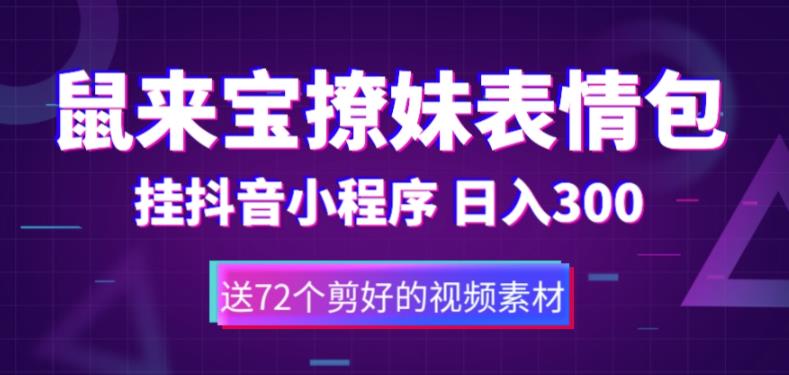 鼠来宝撩妹表情包，通过抖音小程序变现，日入300+（包含72个动画视频素材）-网赚项目众筹网