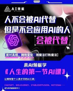 AI领航-人生第一节AI课,拉开你与普通工作者的距离!30位AI领域极客,汇集1000小时Al心得-网赚项目众筹网