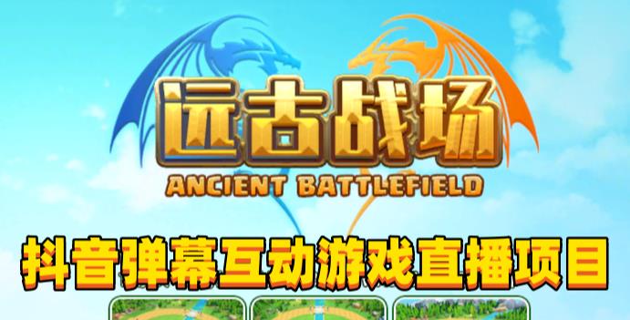 2023年抖音最新最火爆弹幕互动游戏–远古战场【软件+开播教程+起号教程+兔费对接报白+0粉兔费开通直播权限】-网赚项目众筹网