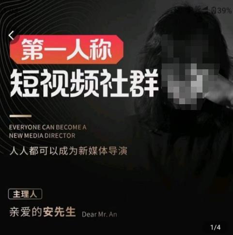 亲爱的安先生·第一人称短视频社群3.0版本，人人都可以成为新媒体导演（包含内部社群直播课全套）-网赚项目众筹网