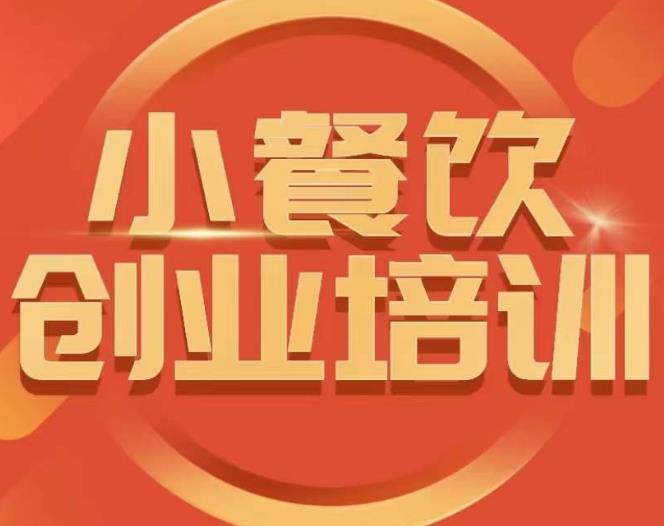 小餐饮创业培训课程，怎样让产品更优秀，小吃行业与市场规模-网赚项目众筹网