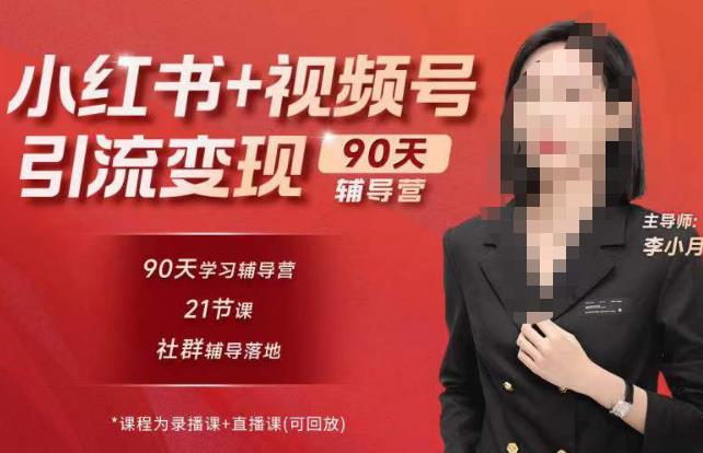 李小月小红书90天辅营导‬第七期，熟悉新媒体平台|从零到一做爆款内容|商业变现-网赚项目众筹网