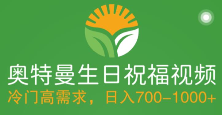 冷门高需求，奥特曼生日祝福视频，零基础制作全套教程，日入700+【附素材】-网赚项目众筹网