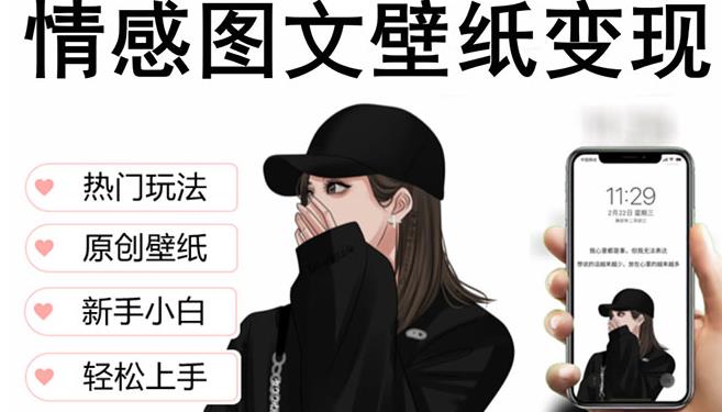 抖音情感图文壁纸变现，纯原创玩法，爆单最高日收益破万，精品稳定低保项目-网赚项目众筹网