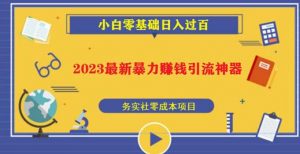 2023最新日引百粉神器,小白一部手机无脑照抄也能日入过百-网赚项目众筹网
