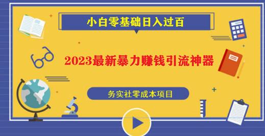 2023最新日引百粉神器，小白一部手机无脑照抄也能日入过百-网赚项目众筹网