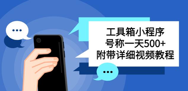 别人收费带徒弟搭建工具箱小程序，号称一天500+附带详细视频教程-网赚项目众筹网