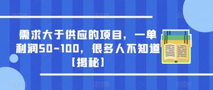需求大于供应的项目,一单利润50-100,很多人不知道【揭秘】-网赚项目众筹网
