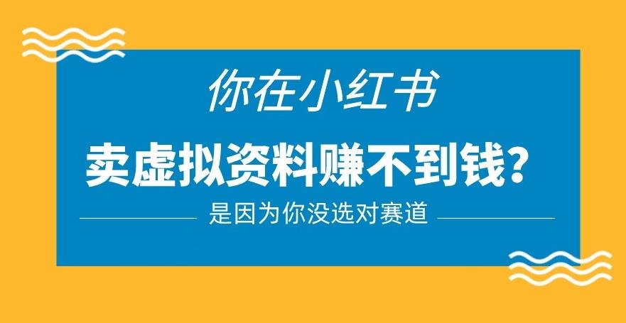 小红书卖虚拟资料的正确赛道，没有什么门槛，一部手机就可以操作【揭秘】-网赚项目众筹网