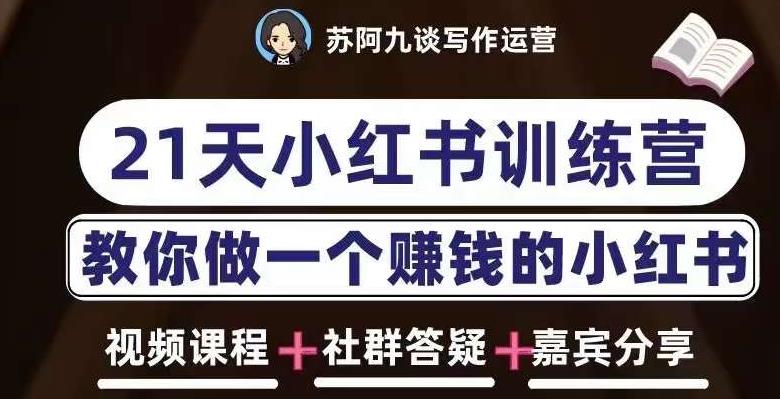 苏阿九第六期21天小红书训练营，打造爆款笔记，教你做一个赚钱的小红书-网赚项目众筹网