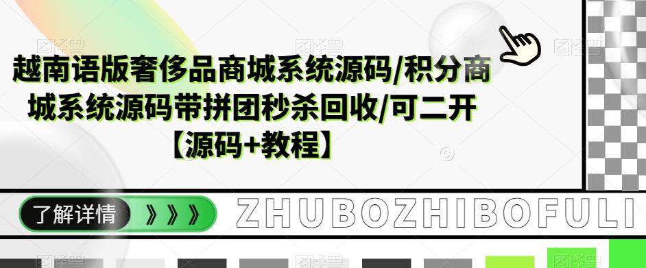 越南语版奢侈品商城系统源码/积分商城系统源码带拼团秒杀回收/可二开【源码+教程】-网赚项目众筹网