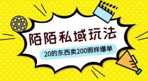 陌陌私域这样玩,10块的东西卖200也能爆单,一部手机就行【揭秘】-网赚项目众筹网