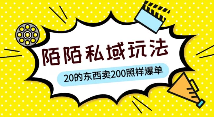 陌陌私域这样玩，10块的东西卖200也能爆单，一部手机就行【揭秘】-网赚项目众筹网