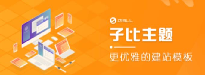 外面收费500多开心版zibll子比主题v6.4.1 WordPress主题（搭建设备需求：电脑+服务器+域名）-网赚项目众筹网