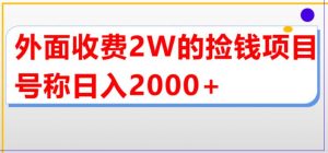 外面收费2w的直播买货捡钱项目,号称单场直播撸2000+【详细玩法教程】-网赚项目众筹网