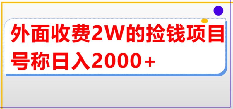 外面收费2w的直播买货捡钱项目，号称单场直播撸2000+【详细玩法教程】-网赚项目众筹网