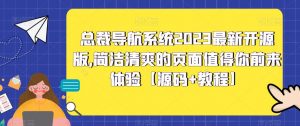 总裁导航系统2023最新开源版，简洁清爽的页面值得你前来体验【源码+教程】-网赚项目众筹网