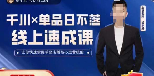 吕承洺千川*单品日不落线上速成课，快速提升千川认知，掌握单品店播核心运营技能-网赚项目众筹网