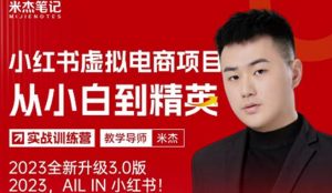 风口再至-米杰小红书虚拟电商项目3.0全网首发单号月收益过万可批量!-网赚项目众筹网