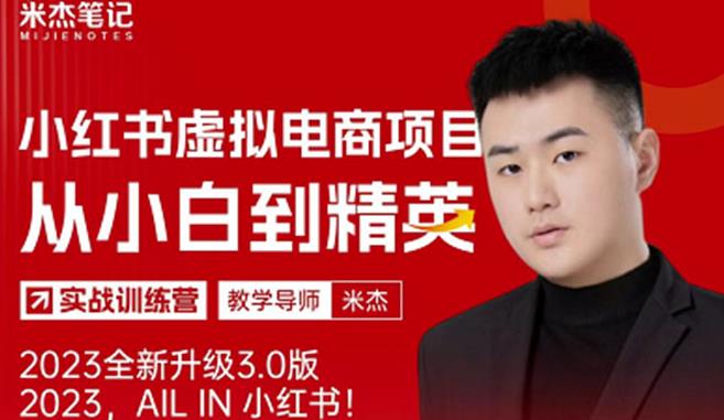 风口再至-米杰小红书虚拟电商项目3.0全网首发单号月收益过万可批量！-网赚项目众筹网