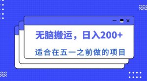 适合在五一之前做的项目,无脑搬运,日入200+【揭秘】-网赚项目众筹网