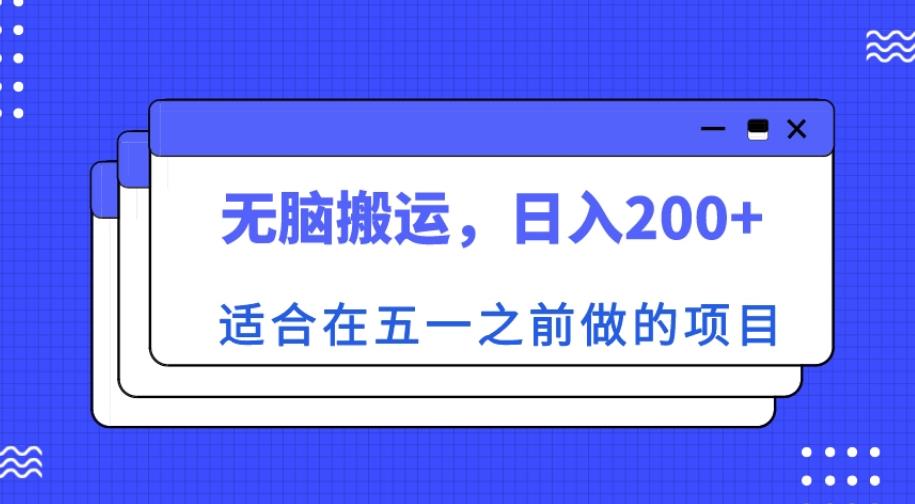 适合在五一之前做的项目，无脑搬运，日入200+【揭秘】-网赚项目众筹网