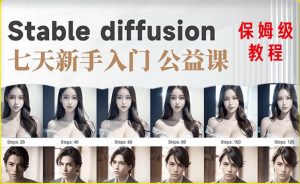 【AI训练营】全网第一个系统的stable diffusion基础课,新手入门必看-网赚项目众筹网