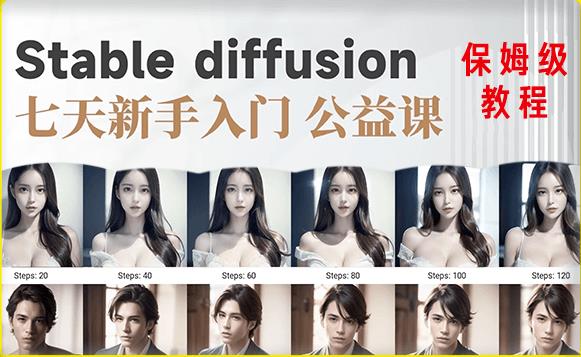 【AI训练营】全网第一个系统的stable diffusion基础课，新手入门必看-网赚项目众筹网