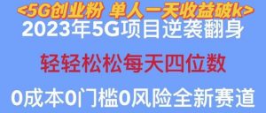 2023年最新自动裂变5g创业粉项目,日进斗金,单天引流100+秒返号卡渠道+引流方法+变现话术【揭秘】-网赚项目众筹网