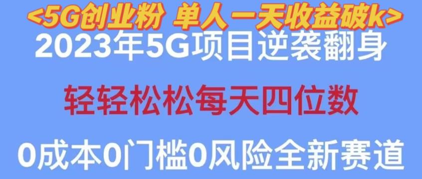 2023年最新自动裂变5g创业粉项目，日进斗金，单天引流100+秒返号卡渠道+引流方法+变现话术【揭秘】-网赚项目众筹网