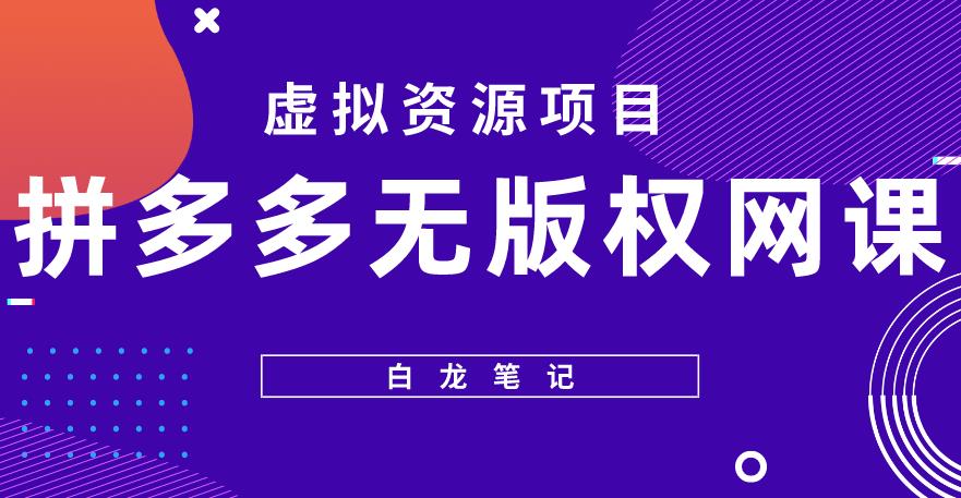 【白龙笔记】拼多多无版权网课项目，月入5000的长期项目，玩法详细拆解【揭秘】-网赚项目众筹网