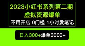 2023小红书系列第二期虚拟资源私域变现爆单,不用开店简单暴利0门槛发笔记【揭秘】-网赚项目众筹网