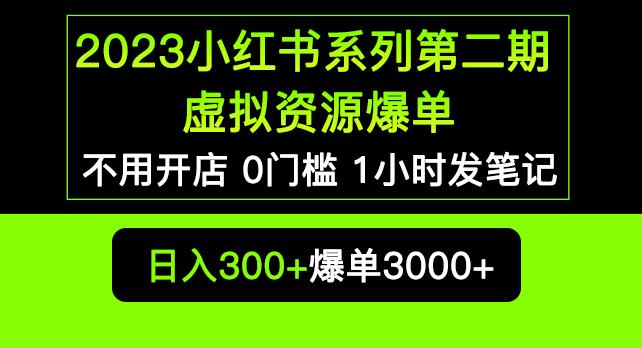 2023小红书系列第二期虚拟资源私域变现爆单，不用开店简单暴利0门槛发笔记【揭秘】-网赚项目众筹网