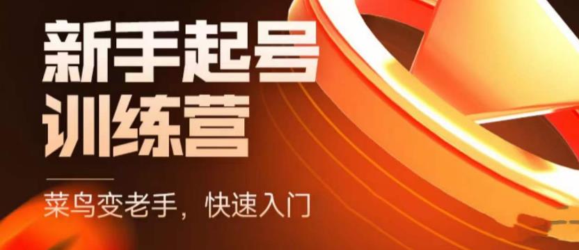 抖音电商新手起号训练营，菜鸟变老手，快速入门，新手商家超全入门课程大全-网赚项目众筹网