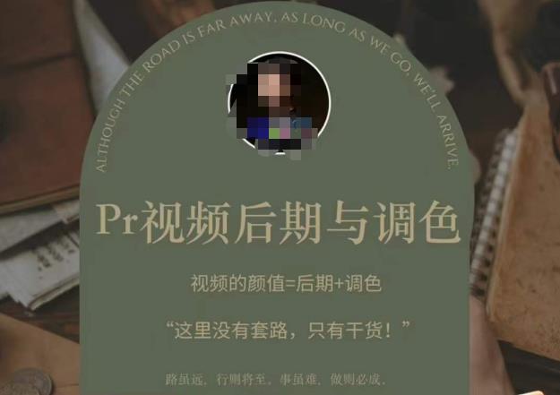 Pr视频后期与调色，视频颜值=后期+调色，这里没有套路，只有干货！-网赚项目众筹网