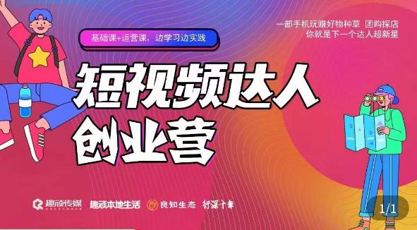顽主·短视频达人创作营，一部手机玩赚好物种草，团购探店，你就是下一个达人超新星-网赚项目众筹网