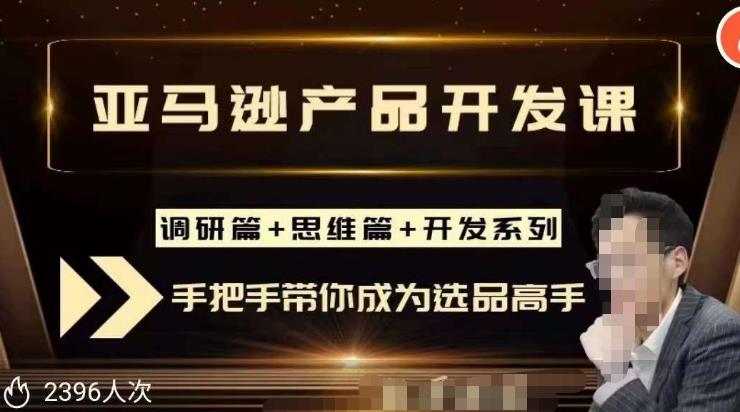 聪明的跨境人都在学的亚马逊选品课，每天10分钟，让你从0成长为产品开发高手！-网赚项目众筹网