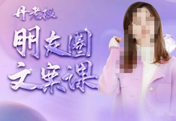 丹老板朋友圈文案课，这个春天，和丹老板来一场文案的约会吧-网赚项目众筹网
