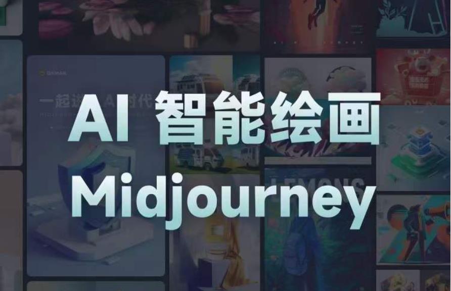 且曼AI智能绘画系列课，一个让你从0到1，从熟悉AI的工具到熟练生成自己的设计作品的AI绘画课-网赚项目众筹网