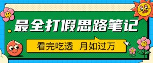 职业打假人必看的全方位打假思路笔记，看完吃透可日入过万【揭秘】-网赚项目众筹网